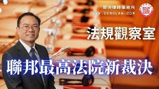 《法規觀察室》：鄧洪律師介紹三宗美國聯邦最高法院的新裁決，民眾可以告警察濫權；死刑犯可提出處刑時牧師在場扶手；以及第一修正案言論自由的新介定