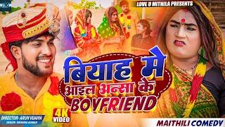 बियाह मे आइल अन्सा के BOYFRIEND // MAITHILI COMEDY 2024 //  LOVE U MITHILA //