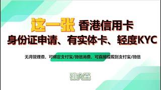 这一张信用卡/身份证能申请的香港信用卡/实体卡可全球ATM取现/支持支付宝、微信、美团、天猫、京东、appstore（美区）等平台绑卡消费/可免费提现CNY到支付宝/微信