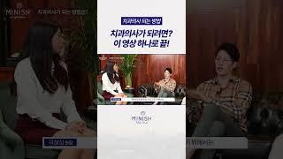 치과의사 준비생 필수 시청 영상!