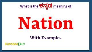 Nation Meaning in Kannada | Nation in Kannada | Nation in Kannada Dictionary |