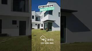 963번 대지 140평 다양한구조 넓은잔디마당 2층구조 가성비 좋은 7억대 #용인전원주택