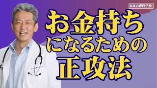 お金持ちになる正攻法／確実な方法はこれだ！（字幕あり）