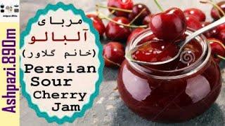 Homemade Cherry Jam | Persian Sour Cherry Jam | Morabaye Albaloo | مربای آلبالو خانم گل آور  | مربا