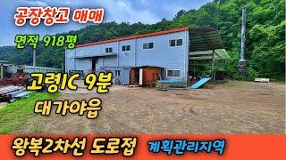 [공장창고매매]고령IC9분 대가야읍공장창고 #고령공창창고매매 #공장매매 #창고매매