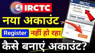 IRCTC Account register problem solved | irctc Account kaise banaye | how to create irctc account