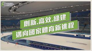 【安全誠行】創新．高效．綠建 邁向國家體育新進程│Innovation, Efficiency, and Sustainability: a New Era in National Sports