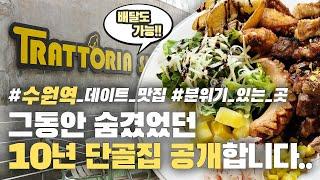 랜선맛집 경기 수원 맛집  - 파스타 먹고 싶을때 /트라토리아 식구