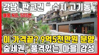 판교, 강남생활권의 서울근교타운하우스 잔여세대~ 고기동전원주택 9억5천만원 분양 [매물번호 505번]