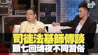 司徒法基師傅談頭七回魂夜不同習俗丨BigBoysClub 林盛斌 王梓軒 關智斌 陳偉霆