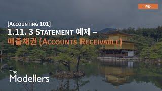 [왕초보회계] 1.11. Three Statement연결 예제 #1 - 매출채권 (Accounts Receivables)