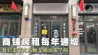 商铺房租每年递增 承受不了无奈搬走 我们走了之后房东租出去了吗