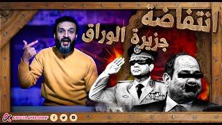 عبدالله الشريف | انتفاضة جزيرة الوراق