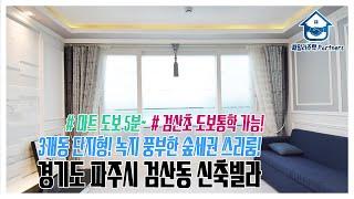 경기도 파주시 검산동신축빌라