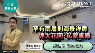 【#西貢金碧別墅】罕有兩層則海景洋房，靚裝修 間格寛敞，連大花園、私家車庫| 西貢專家Jimmy Yeung 真心推薦！  #西貢豪宅  #saikung #saikungproperty