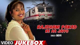 RAJDHANI PAKAD KE AA JAIYO | BHOJPURI VIDEO SONGS JUKEBOX | SINGER - DEVI | T-Series HamaarBhojpuri