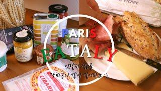 #4. Paris [더빙] EATaly 장바구니 같이 열어보실래요? :) | 파리 잇탈리 쇼핑 | 제품 추천 | 치즈와 햄이 넘치는 나라 