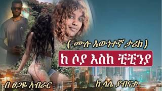 New Ethiopian Story | ከሶያ እስከ ቺቺኒያ (ሙሉ ክፍል)