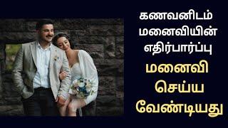 கணவனிடம் மனைவி எதிர்பார்ப்பது என்ன தெரியுமா/wife expect by husband