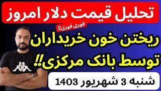 تحلیل قیمت دلارامروز| ریختن خون خریداران دلار توسط بانک مرکزی شروع شد | خبری فوری