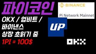 파이네트워크 파이코인 1PI = 100$ OKX  / 바이낸스 / 업비트 상장 초읽기? #pi