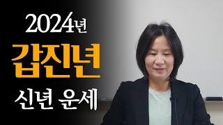 2024년 갑진년 일간별 운세 (자막을 켜고 보세요)