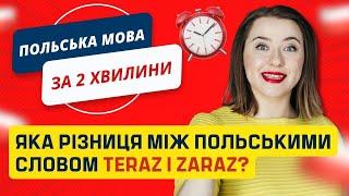 Яка різниця між польськими словами TERAZ i ZARAZ? Урок польської мови