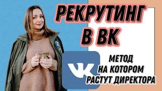 Рекрутинг в ВК. Метод на котором растут ДИРЕКТОРА.