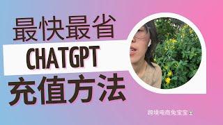 最快最省钱ChatGPT充值方法