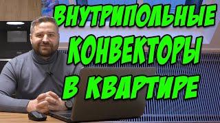 Внутрипольные Конвекторы В Квартире