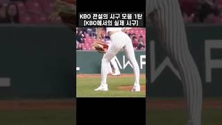 1분끝 KBO 전설의 시구 1탄 #shorts #홍드로 #클라라