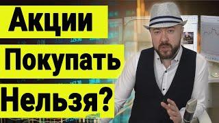 Акции нельзя покупать сейчас. Почему? Покупать ли доллар? Инвестиции, Экономика, Аналитика. Кречетов