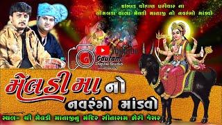 LIVE કામ્બડ (ચૌહાણ) પરિવારના મેલડી માતાજી નો નવરંગો માંડવો ગામ-જેસર