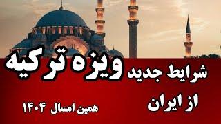 شرایط جدید ویزای ترکیه برای افغان های که در ایران هستند || Mustafa Aslaan