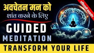 Meditation To Calm The Subconscious Mind | Powerful Guided Meditation (Hindi)@JeevanKeNavik