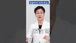 모발이식 잘하는 병원 선택에 있어서 1000모에 얼마요?가격비교는 no!!!#모발이식잘하는곳