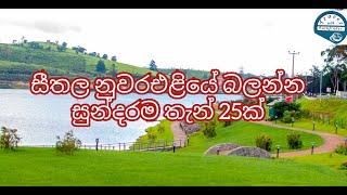 Most beautiful Places to visit in Nuwara eliya|nuwara eliya srilanka