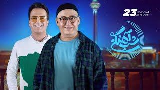 Shab Ahangi 3 - Part 23 |  شب آهنگی - قسمت بیست و سوم با حضور نادر سلیمانی