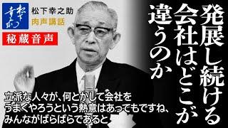 【松下幸之助の経営講話】発展し続ける会社はどこが違うのか｜《秘蔵音声》松下幸之助経営塾