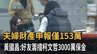 夫婦財產申報僅153萬 黃國昌：好友籌措柯文哲3000萬保金－民視新聞