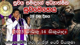 සුවය සමිඳුගේ අධ්‍යාත්මික සුවමෙහෙය 2025 මාර්තු 14 සිකුරාදා