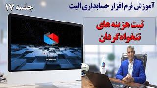 آموزش نرم افزار حسابداری الیت جلسه 17( خزانه داری، ثبت هزینه‌های تنخواه گردان)