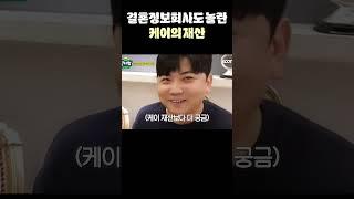 결혼정보회사도 놀란 케이의 재산