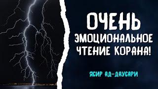 ОЧЕНЬ ЭМОЦИОНАЛЬНОЕ ЧТЕНИЕ КОРАНА! | ЯСИР АД-ДАУСАРИ