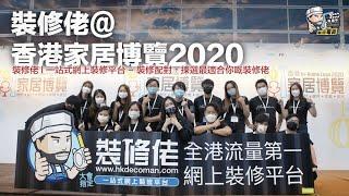 裝修佬@香港家居博覽2020｜大會指定一站式網上裝修平台｜In Home Expo直擊