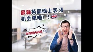 英国暑期，支持远程实习，在国内也可申请！