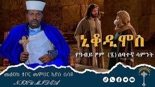 ኒቆዲሞስ እንኳን ለዐቢይ ጾም 7ኛ ሳምንት አደረሳችሁ!!! የሌሊት ተማሪው ኒቆዲሞስ የሌሊቱን ጊዜ ለትምህርት ለምን መረጠ የሌሊት ተማሪው ኒቆዲሞስ ዮሃ ፫፤፪