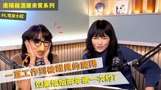 【唐陽雞酒屋】地獄來的魔羯前女友ft.宅女小紅