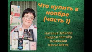 Что купить в ноябре/Продукция Сибирское здоровье/Распаковка #сибирскоездоровье #витамины #бады