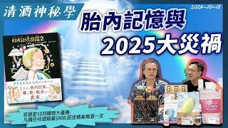 清酒神秘學 2024-10-15: 胎內記憶與2025大災禍 | 主持: Laurence、台長